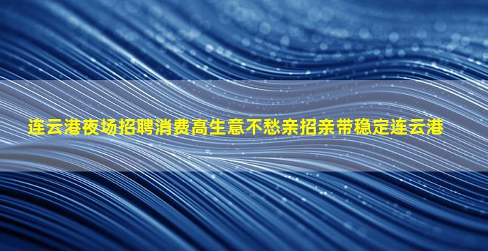 临汾夜总会招聘